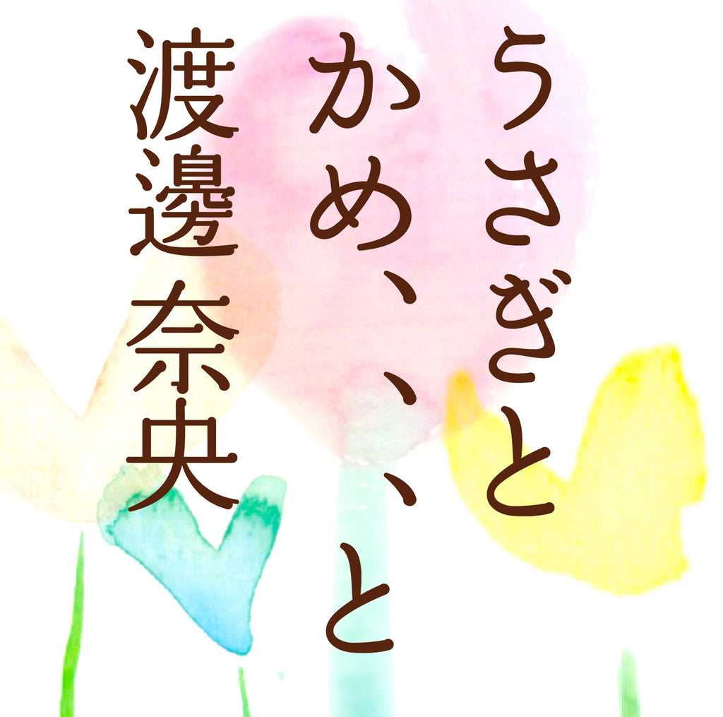 Nao Watanabe - The Tortoise And The Hare