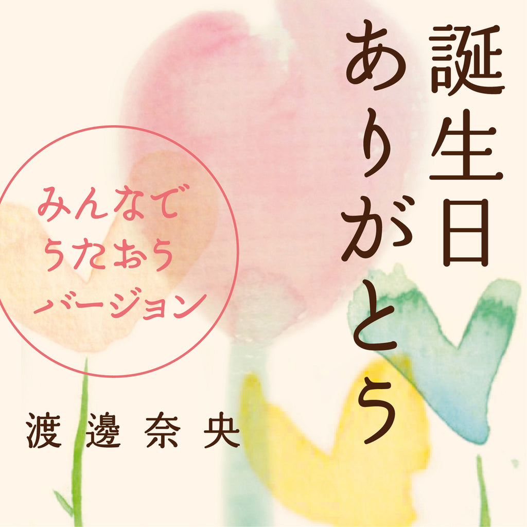 Nao Watanabe - Thank You: Let's Sing Together
